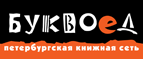 Бесплатный самовывоз заказов из всех магазинов книжной сети ”Буквоед”! - Дмитриев-Льговский